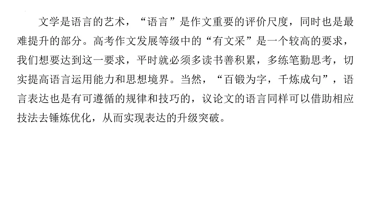 2026届高考语文复习:作文写作之锤炼语言让作文有颜值 课件(全国通用)第5页