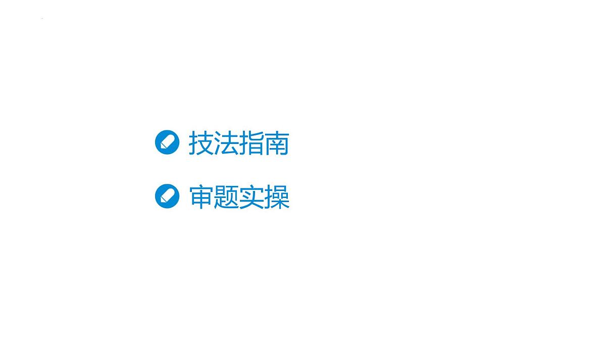 2026届高考语文复习:作文写作审题拟题之审题立意 课件(全国通用)第6页