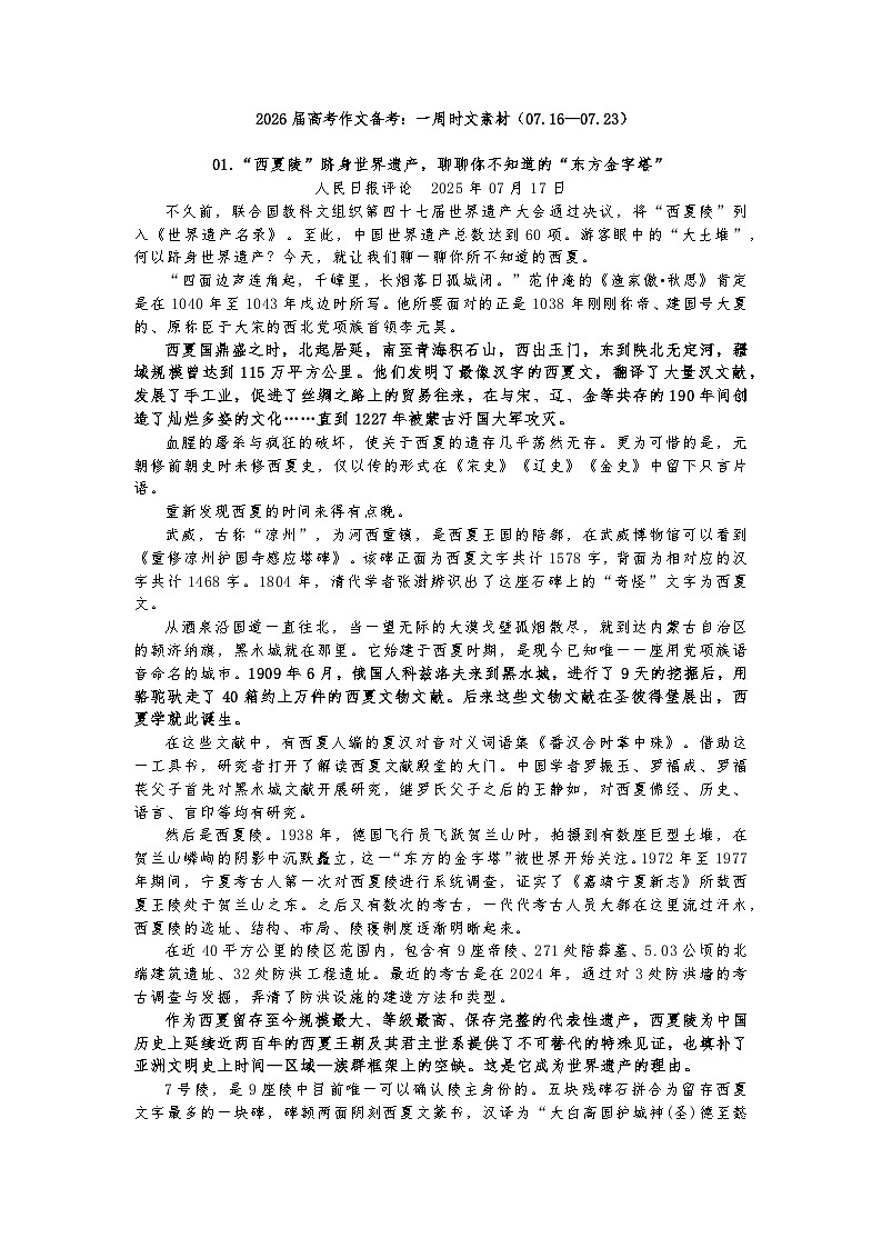 2026届高考语文作文备考:一周时文热点素材积累与运用讲练(07.16—07.23)全国通用第1页