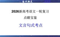 专题0204  文言句式考点（课件）-2026年高考语文一轮复习点睛宝鉴（全国通用）