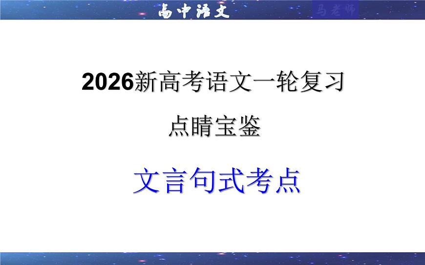 专题0204 文言句式考点(课件)-2026年高考语文一轮复习点睛宝鉴(全国通用)第1页