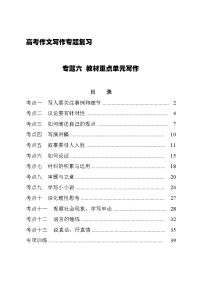 2026届高考语文作文写作专题复习讲练：专题六 教材重点单元写作（全国通用）