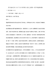 四川省内江市2024~2025学年高二语文上册第一次月考检测试卷【附答案】