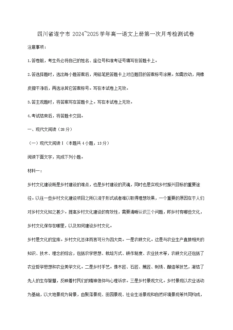 四川省遂宁市2024~2025学年高一语文上册第一次月考检测试卷【附答案】第1页