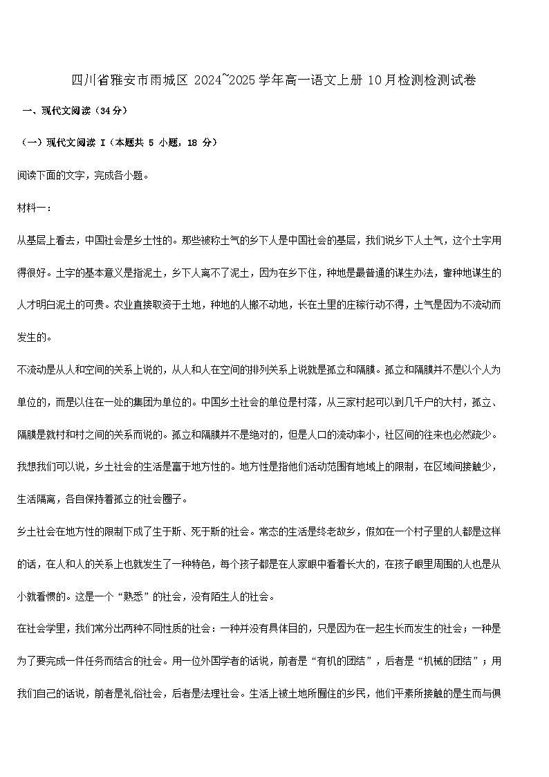 四川省雅安市雨城区2024~2025学年高一语文上册10月检测检测试卷【附答案】第1页