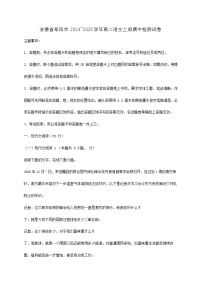 安徽省阜阳市2024~2025学年高二语文上册期中检测试卷【附答案】