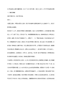 江苏省连云港市灌南县2024~2025学年高一语文上册12月月考检测试卷【附答案】