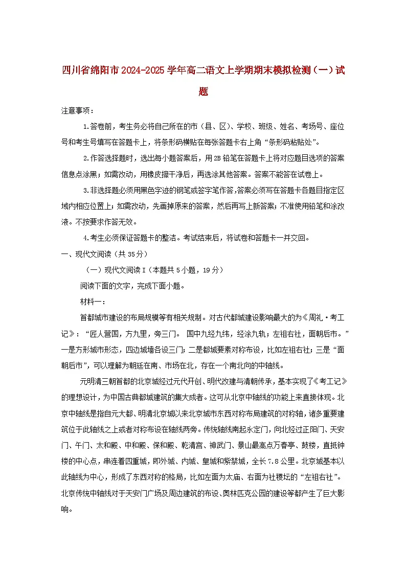 四川省绵阳市2024_2025学年高二语文上学期期末模拟检测一试题含解析第1页
