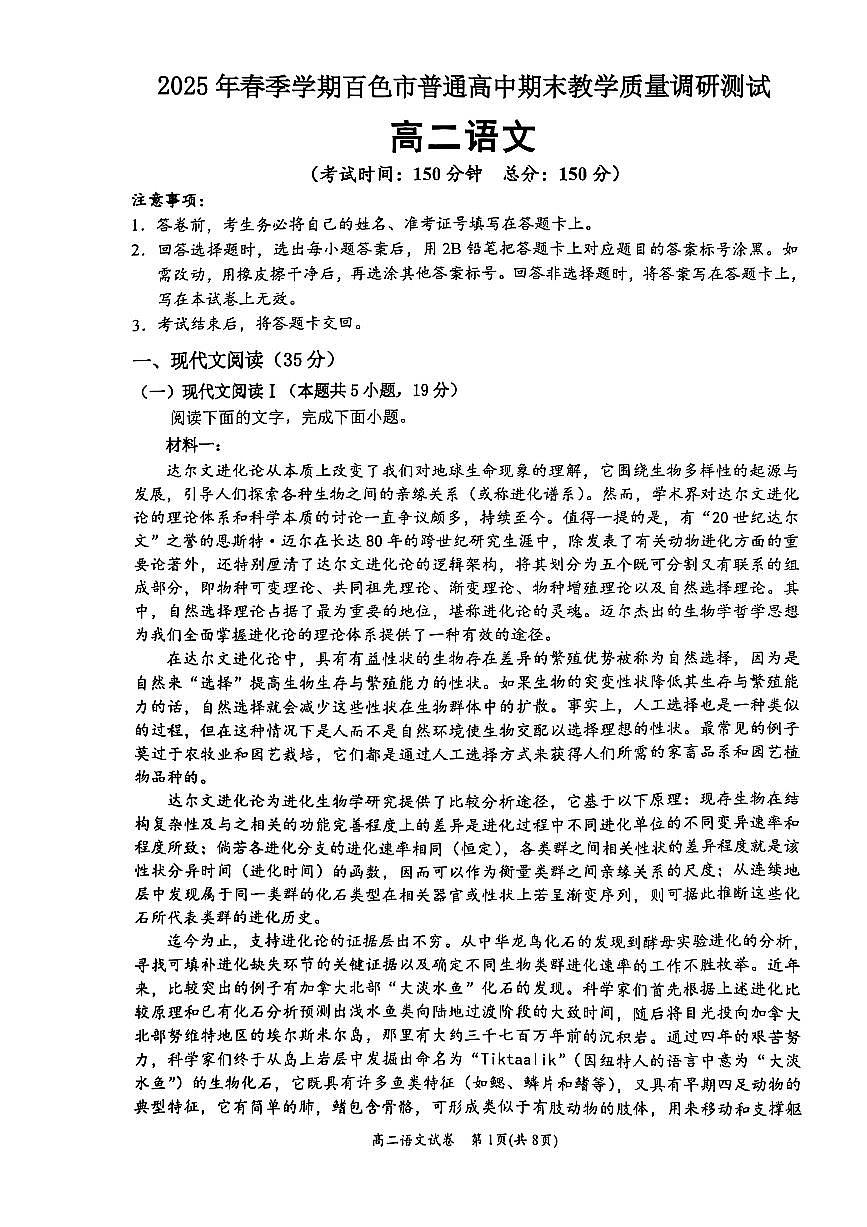 广西壮族自治区2025年春季学期百市高中高二年级下学期期末教学质量调研测试语文试卷+答案第1页