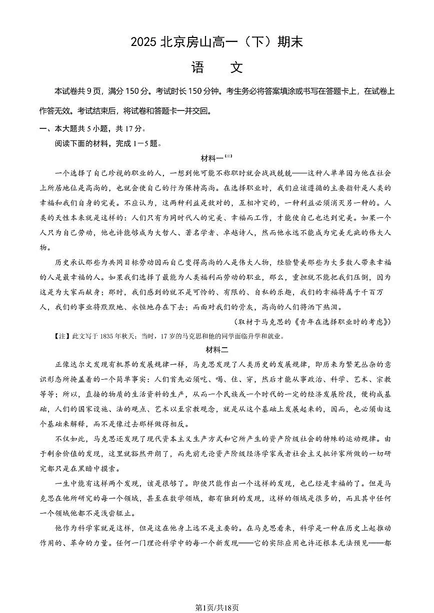 2025北京房山高一(下)期末语文试卷 有答案第1页