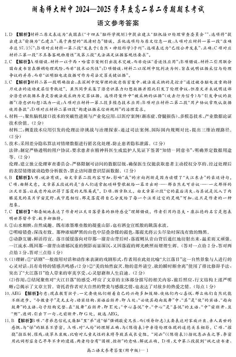 语文答案-湖南师大附中2024-2025高二下期末第1页