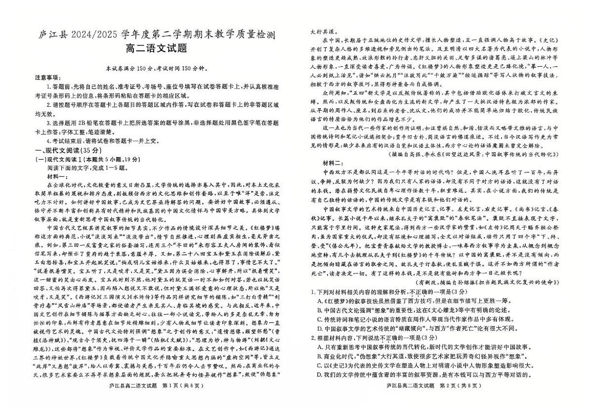 安徽省合肥市庐江县2024-2025学年高二下学期7月期末考试语文试题第1页