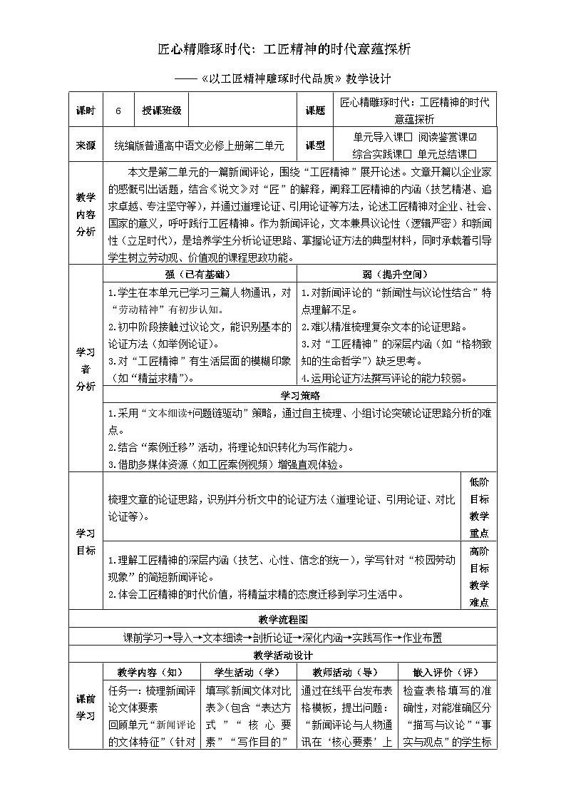 6统编版高中语文必修上册第二单元《以工匠精神雕琢时代品质》教学设计第1页