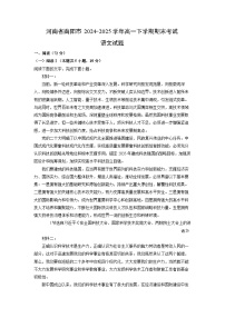 【语文】河南省南阳市2024-2025学年高一下学期期末考试试题（解析版）