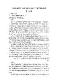 【语文】河南省南阳市2024-2025学年高一下学期期末考试试题（解析版）