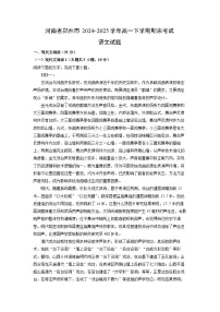 【语文】河南省郑州市2024-2025学年高一下学期期末考试试题（解析版）