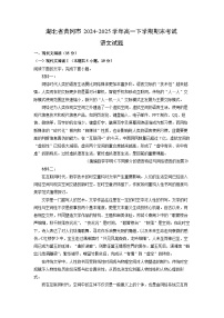 【语文】湖北省黄冈市2024-2025学年高一下学期期末考试试题（解析版）