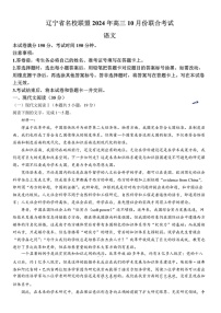 2025届辽宁省名校联盟高三下学期10月联考-语文试题（含答案）
