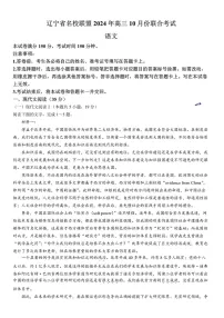 2025届辽宁省名校联盟高三下学期10月联考-语文试题（含答案）