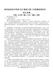 2025届陕西省西安中学高三下学期10月第一次质量检测-语文试题（含答案）