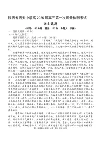 2025届陕西省西安中学高三下学期10月第一次质量检测-语文试题（含答案）