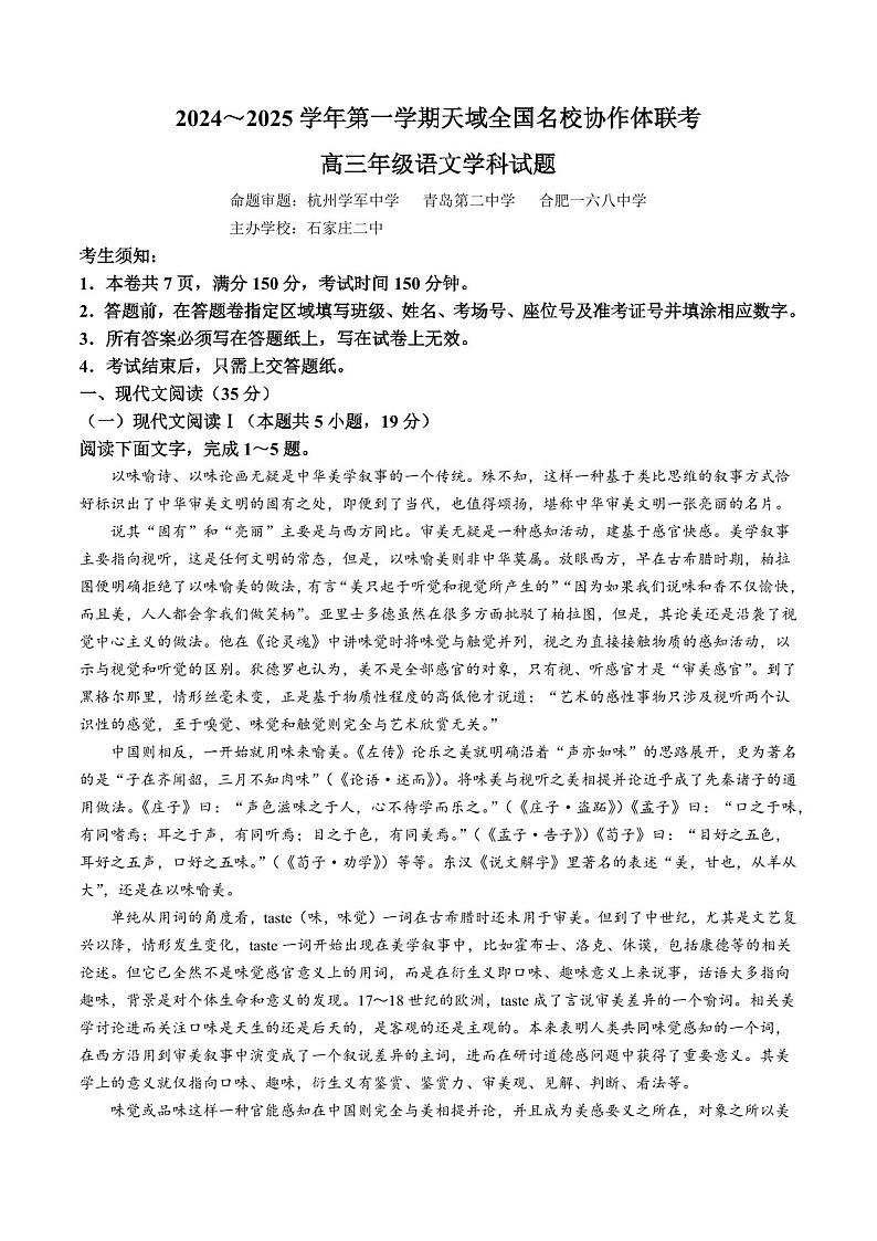 2025届天域全国名校协作体浙江省高三下学期10月联考-语文试题(含答案)第1页