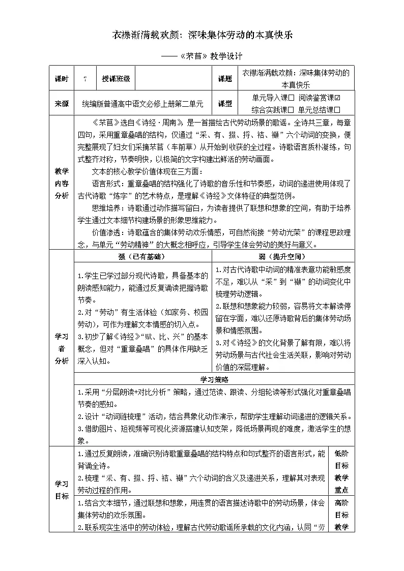 7统编版高中语文必修上册第二单元《芣苢》教学设计第1页