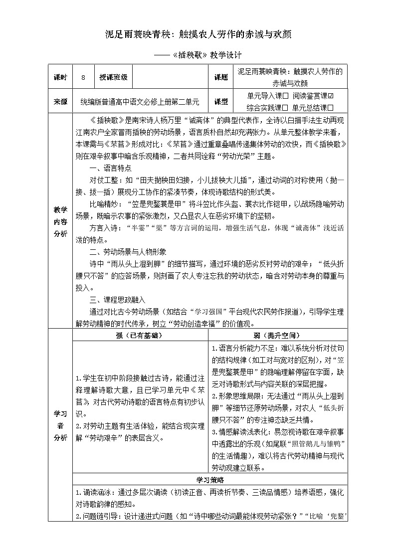 8统编版高中语文必修上册第二单元《插秧歌》教学设计第1页