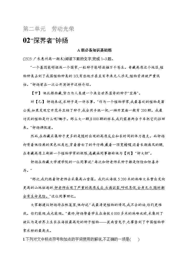 人教版高中语文必修上册 4《“探界者”钟扬》分层作业(含答案)第1页