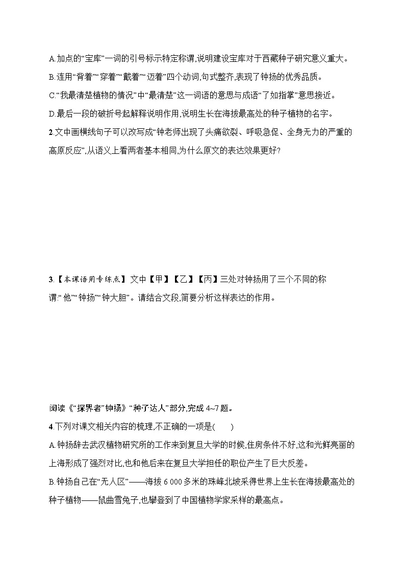 人教版高中语文必修上册 4《“探界者”钟扬》分层作业(含答案)第2页