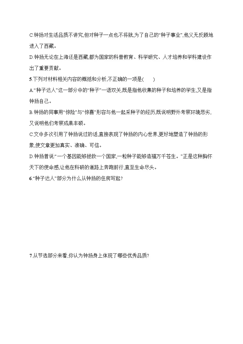 人教版高中语文必修上册 4《“探界者”钟扬》分层作业(含答案)第3页