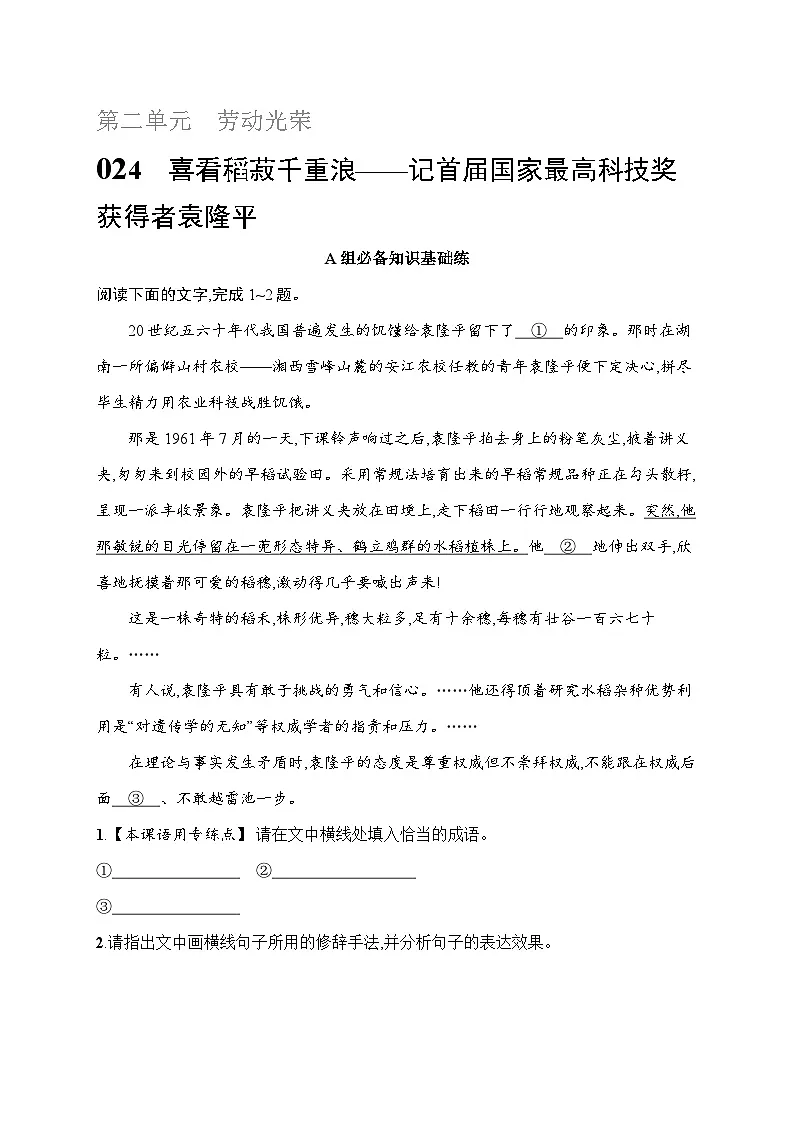 人教版高中语文必修上册 4《喜看稻菽千重浪——记首届国家最高科技奖获得者袁隆平》分层作业(含答案)第1页