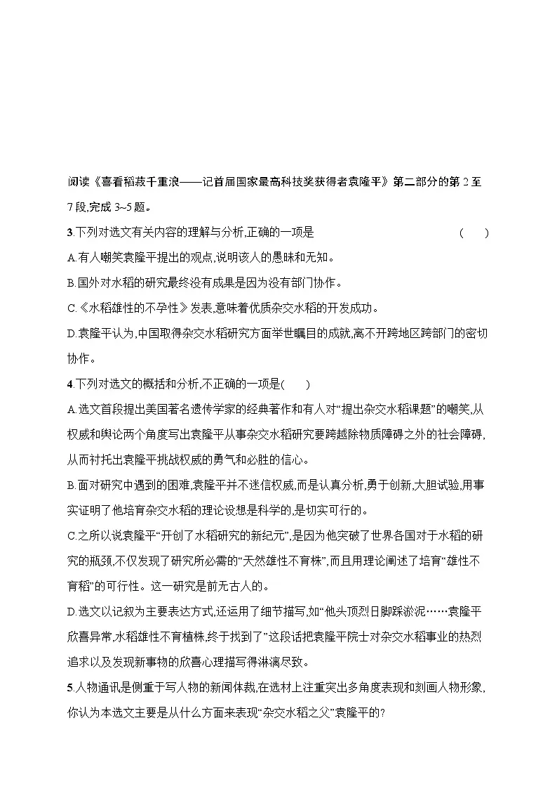 人教版高中语文必修上册 4《喜看稻菽千重浪——记首届国家最高科技奖获得者袁隆平》分层作业(含答案)第2页