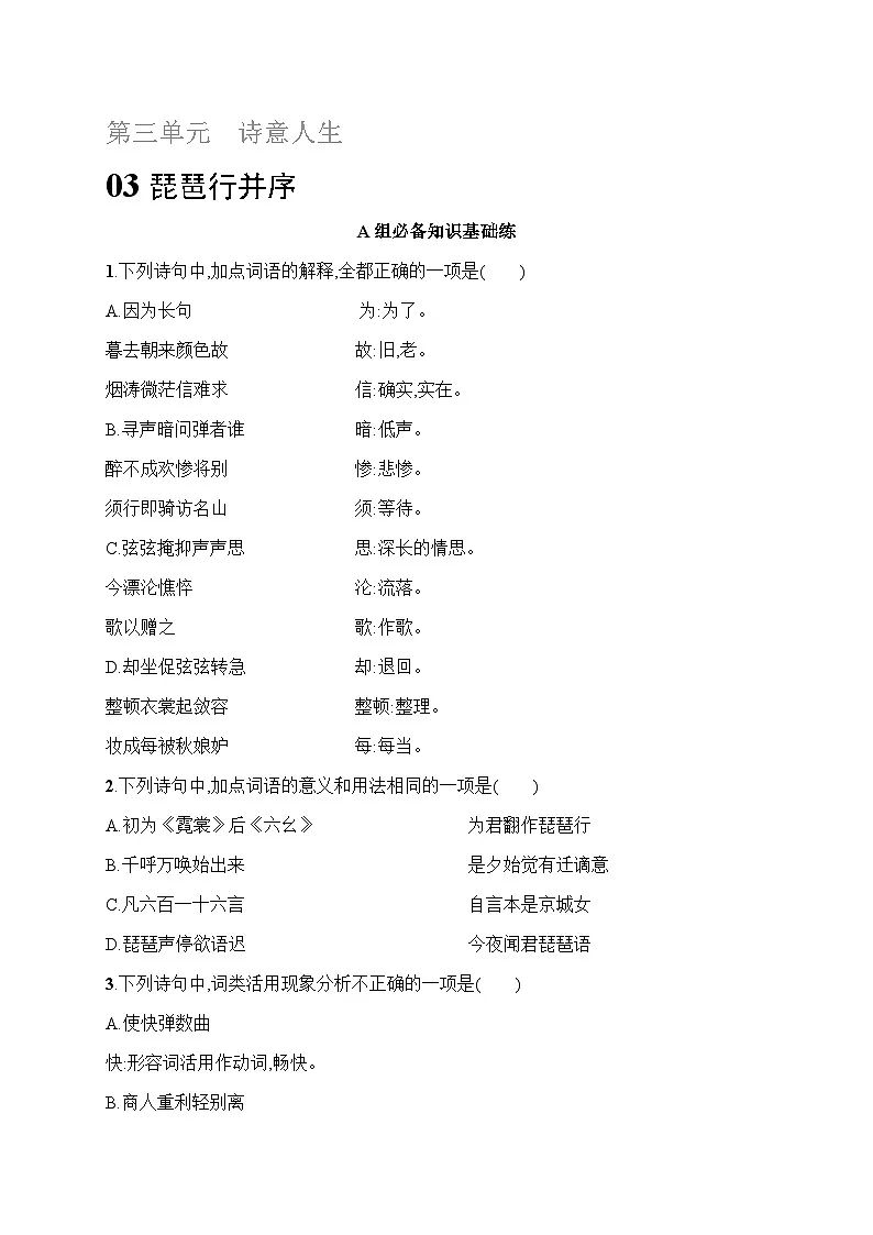 人教版高中语文必修上册 8《琵琶行并序》分层作业(含答案)第1页