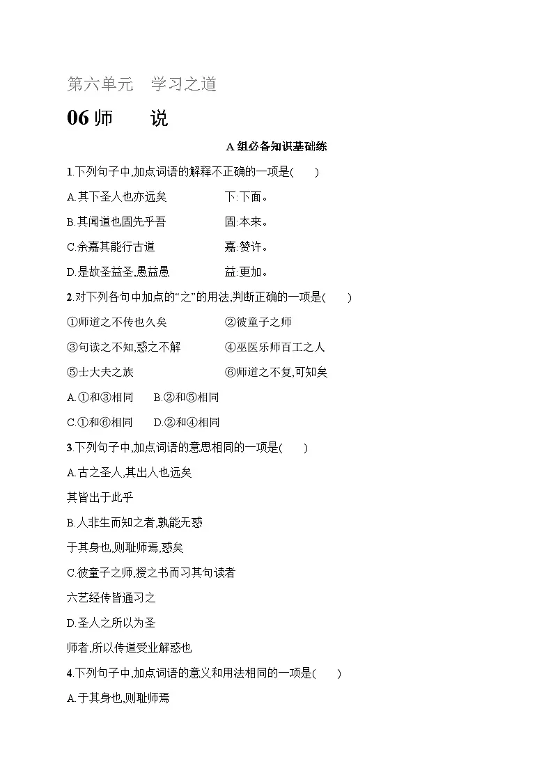 人教版高中语文必修上册 10《师说》分层作业(含答案)第1页