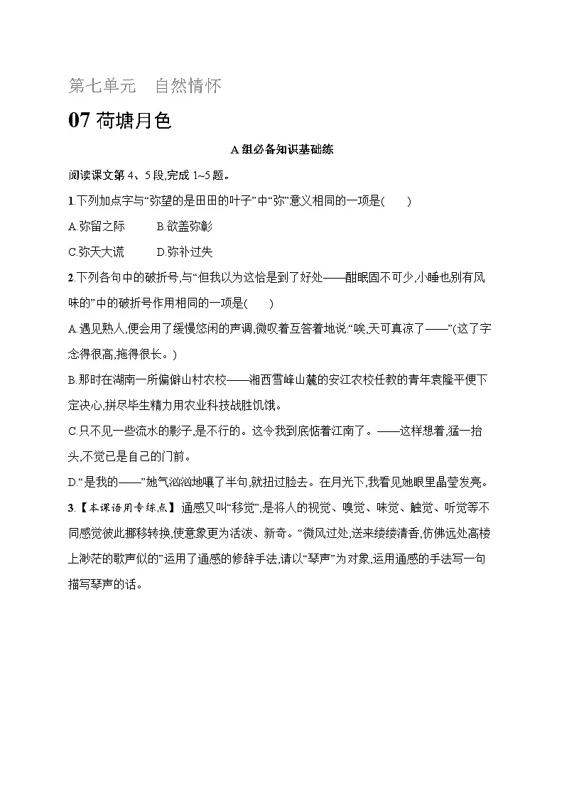 人教版高中语文必修上册 14《荷塘月色》分层作业(含答案)第1页