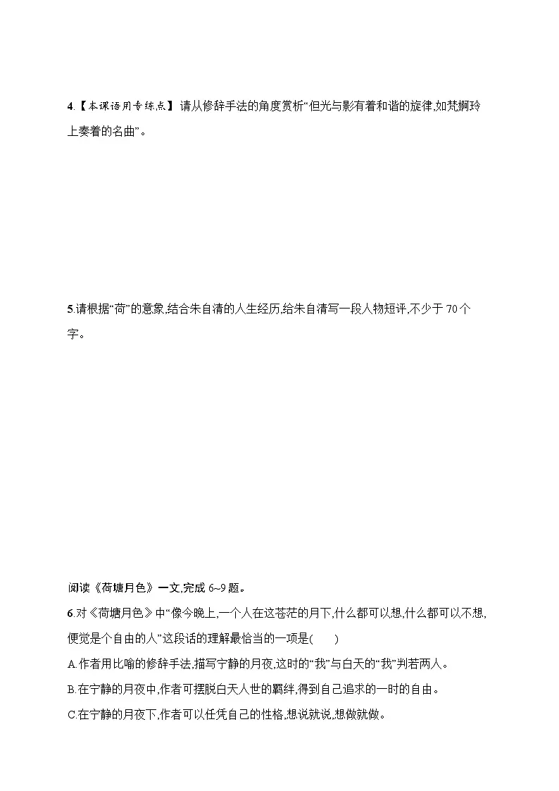 人教版高中语文必修上册 14《荷塘月色》分层作业(含答案)第2页