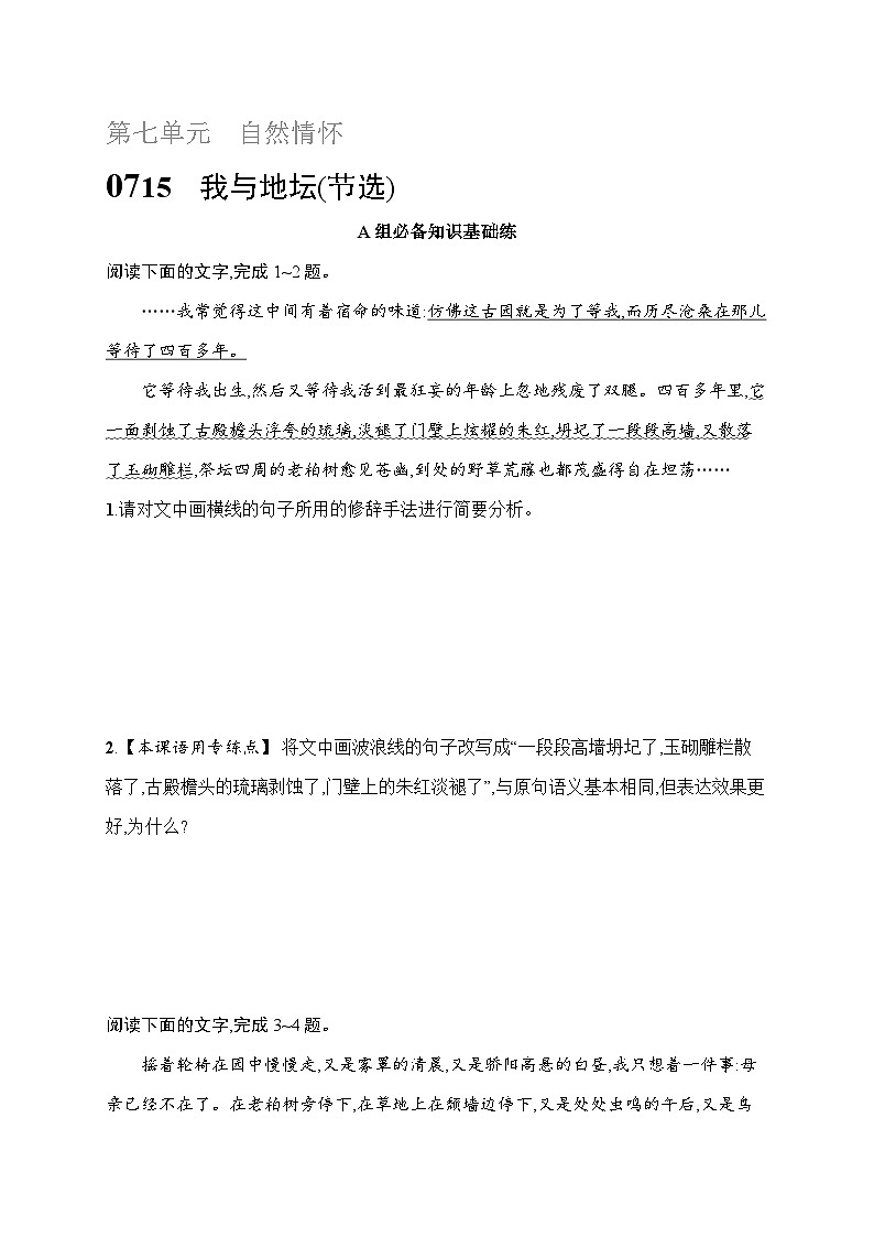 人教版高中语文必修上册 15《我与地坛(节选)》分层作业(含答案)第1页