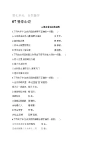 高中16.2* 登泰山记精品综合训练题