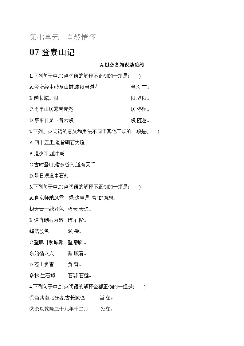 人教版高中语文必修上册 16《登泰山记》分层作业(含答案)第1页