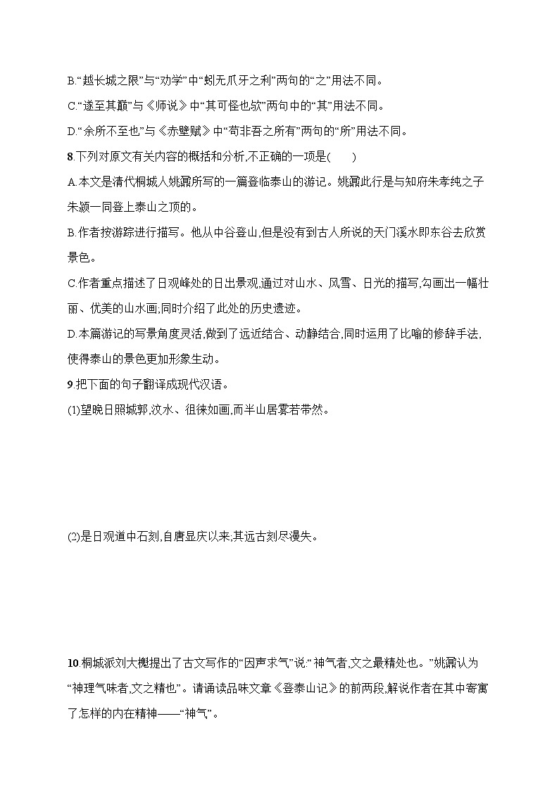 人教版高中语文必修上册 16《登泰山记》分层作业(含答案)第3页