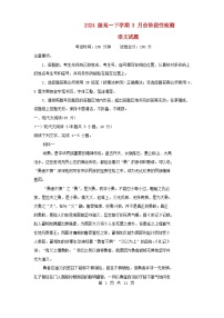 山东省2024_2025学年高一语文下学期3月阶段性检测试题