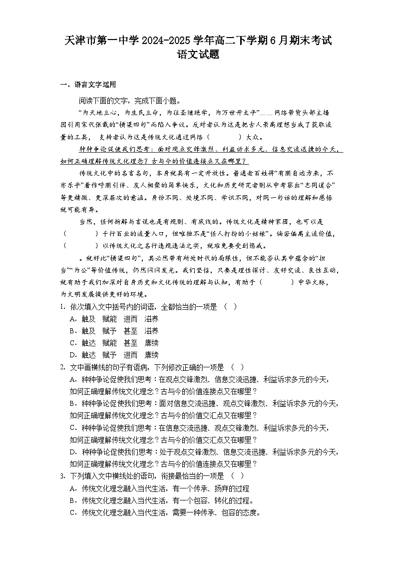 天津市第一中学2024-2025学年高二下学期6月期末考试语文试题(含答案)第1页