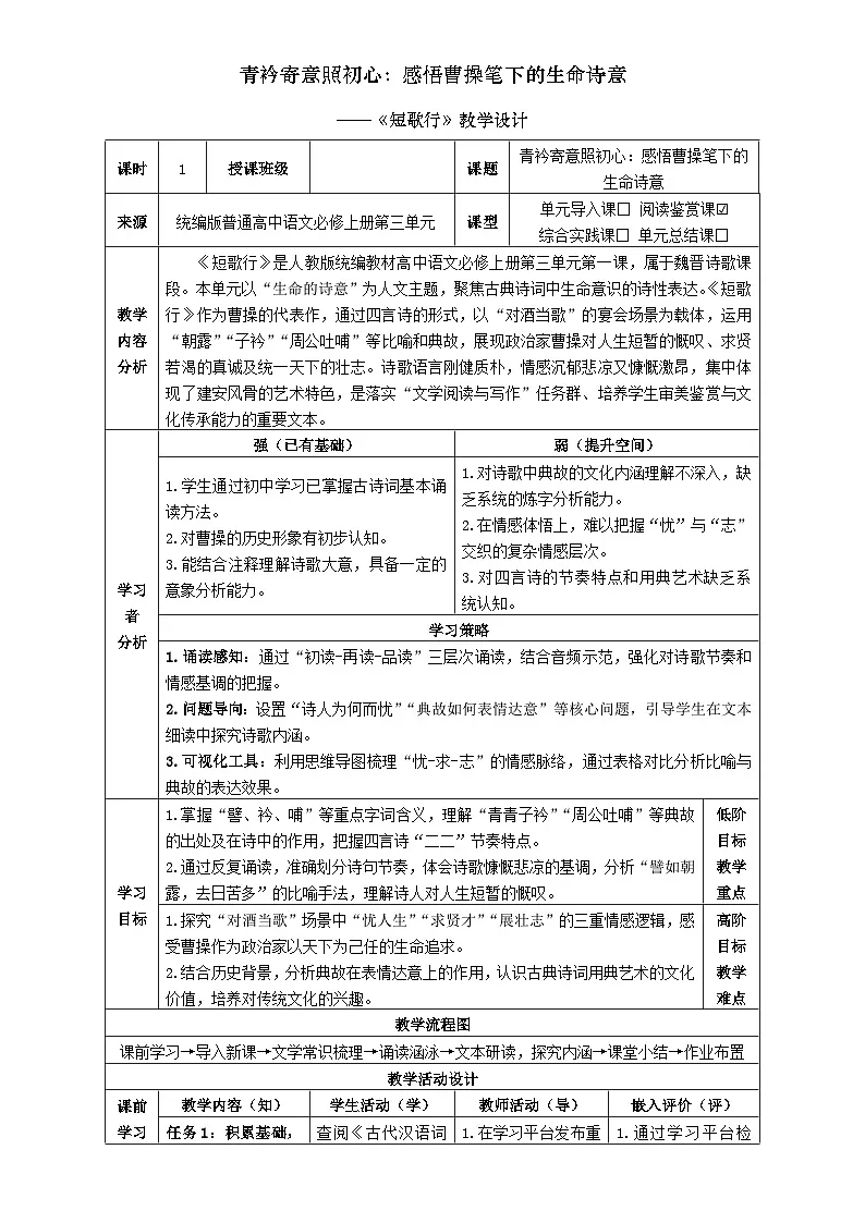1统编版高中语文必修上册第三单元《短歌行》教学设计第1页