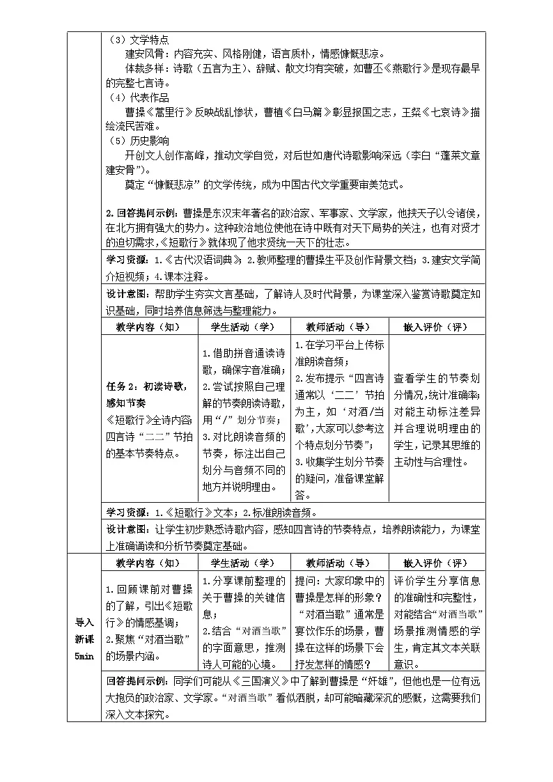 1统编版高中语文必修上册第三单元《短歌行》教学设计第3页