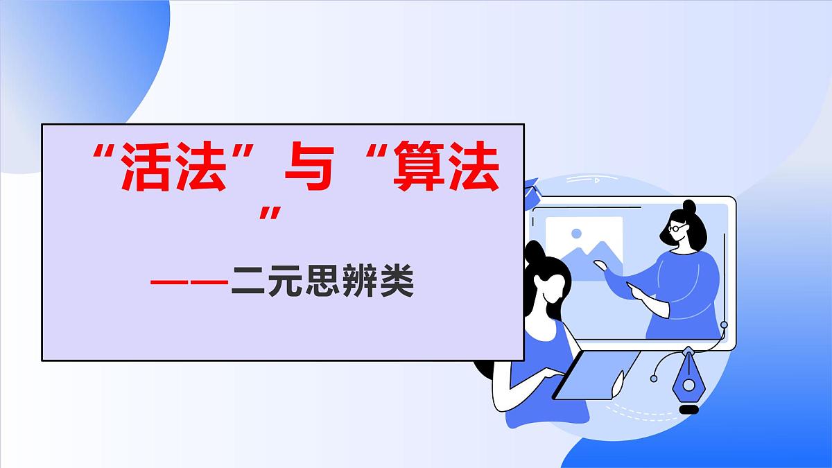 2026届高考语文写作指导:活法与算法 课件(全国通用)第1页