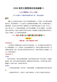 专题04 2026高考作文主题预测及结构建模3（九大预测主题 开头 结尾）-2026年高考语文议论文写作讲练（全国通用）