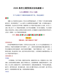 专题05 2026高考作文主题预测及结构建模4（九大预测主题 开头 结尾）-2026年高考语文议论文写作讲练（全国通用）