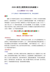 专题05 2026高考作文主题预测及结构建模4（九大预测主题 开头 结尾）-2026年高考语文议论文写作讲练（全国通用）