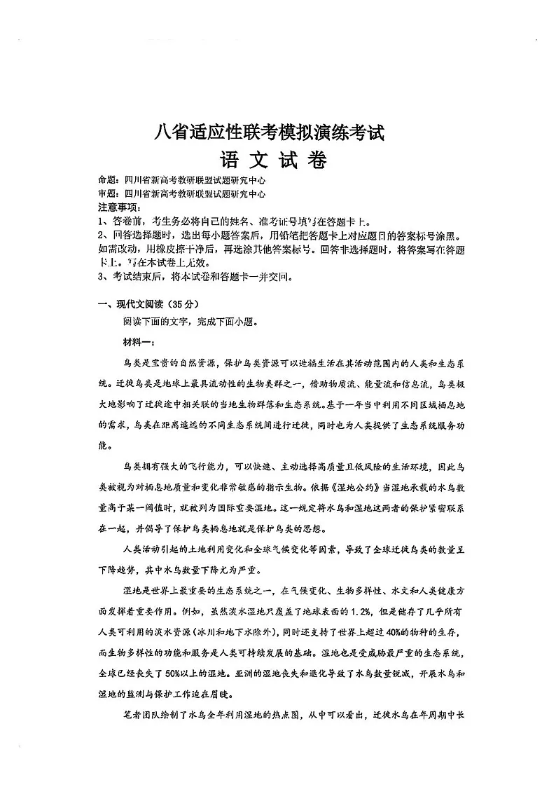 2025届八省高三下学期适应性联考模拟演练考试-语文试题(含答案)第1页